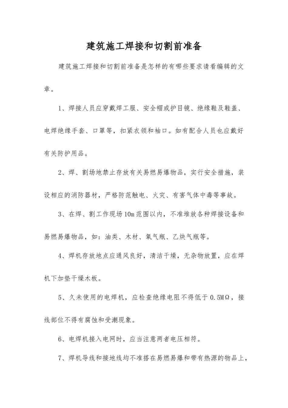 建筑施工焊接和切割前准备_第1页