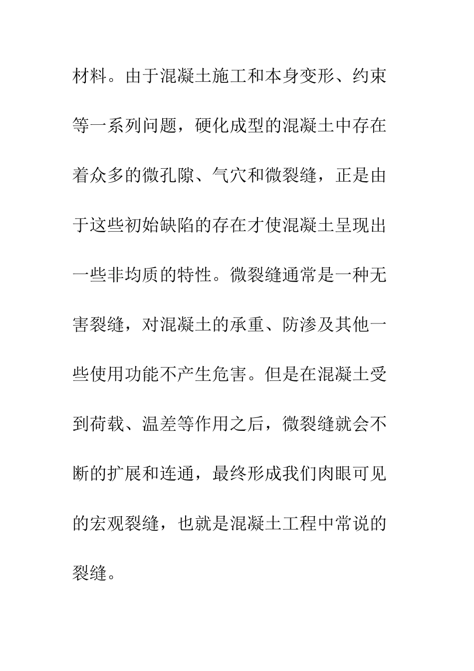 建筑施工混凝土裂缝处理_第2页