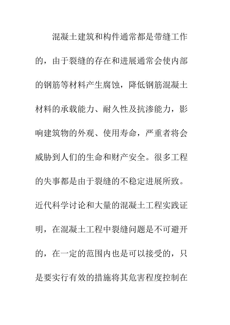 建筑施工混凝土裂缝处理_第3页