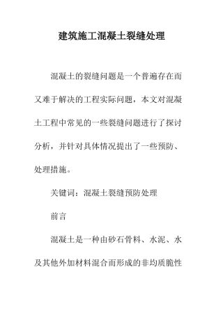 建筑施工混凝土裂缝处理