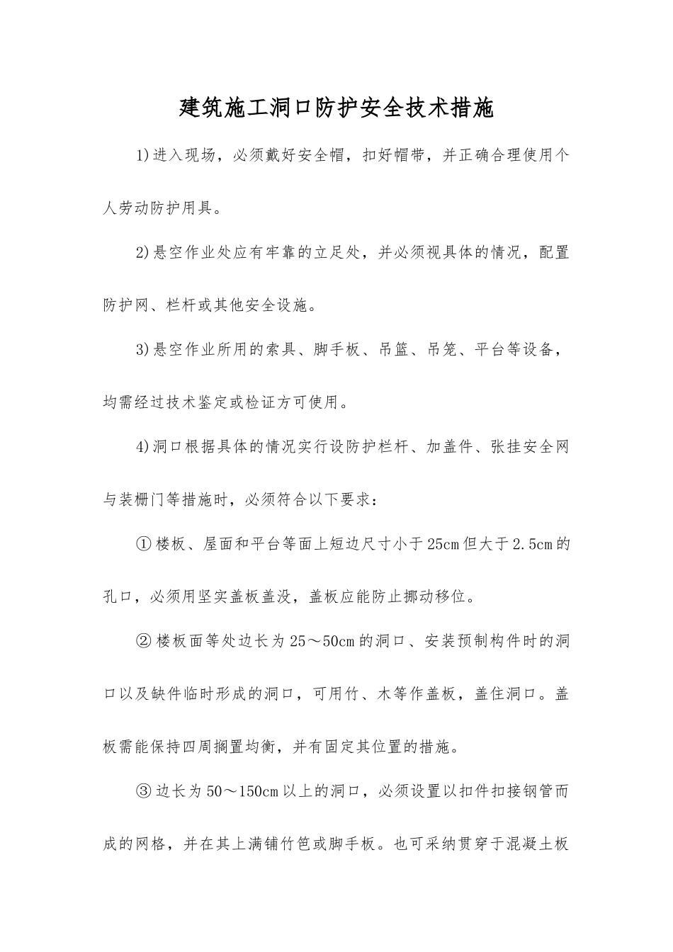 建筑施工洞口防护安全技术措施_第1页