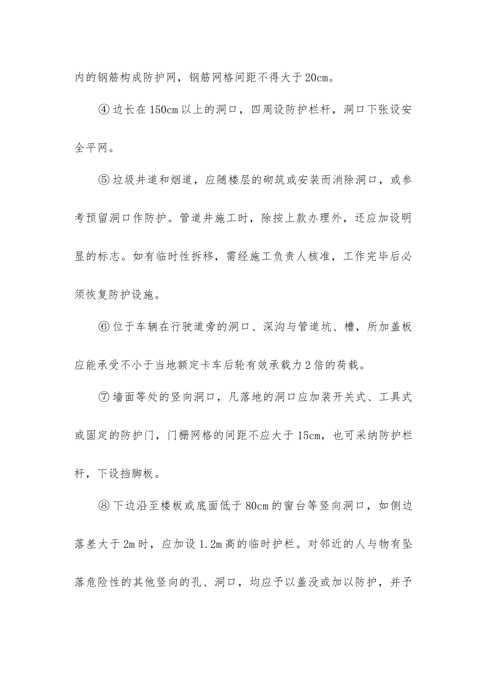 建筑施工洞口防护安全技术措施_第2页