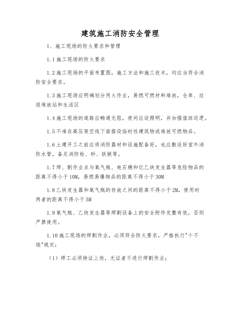建筑施工消防安全管理_第1页