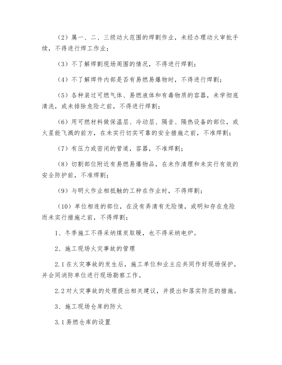 建筑施工消防安全管理_第2页