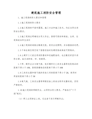 建筑施工消防安全管理