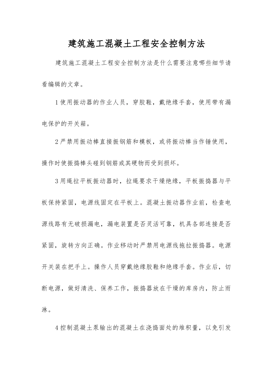 建筑施工混凝土工程安全控制方法_第1页