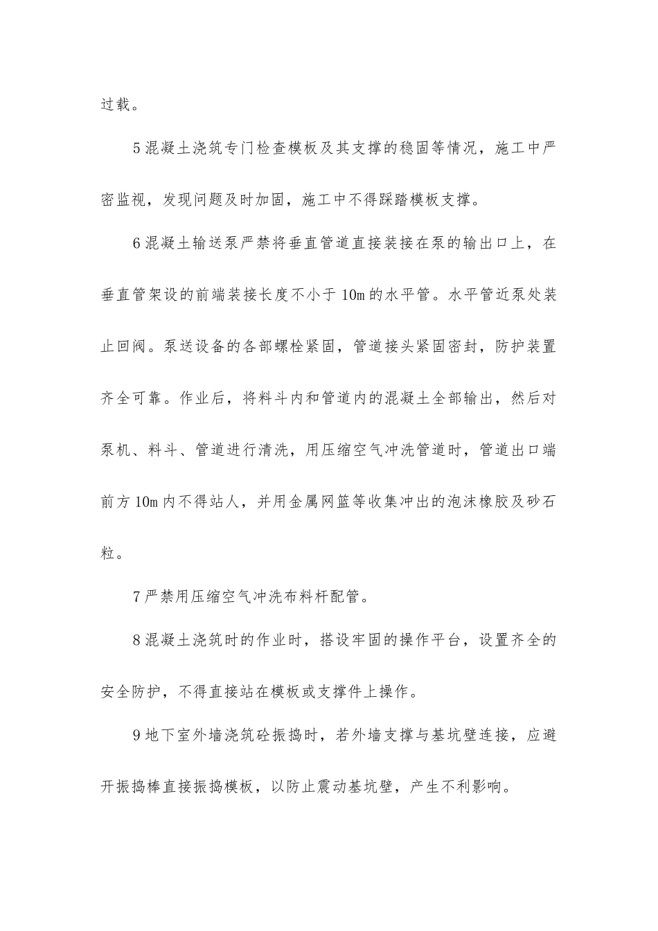 建筑施工混凝土工程安全控制方法_第2页