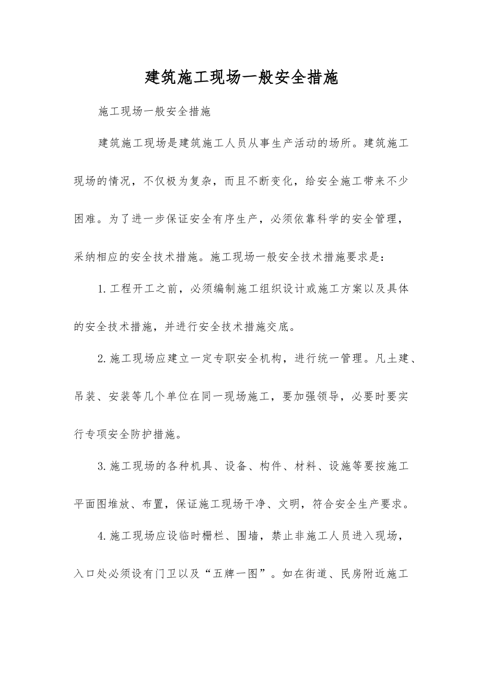 建筑施工现场一般安全措施_第1页