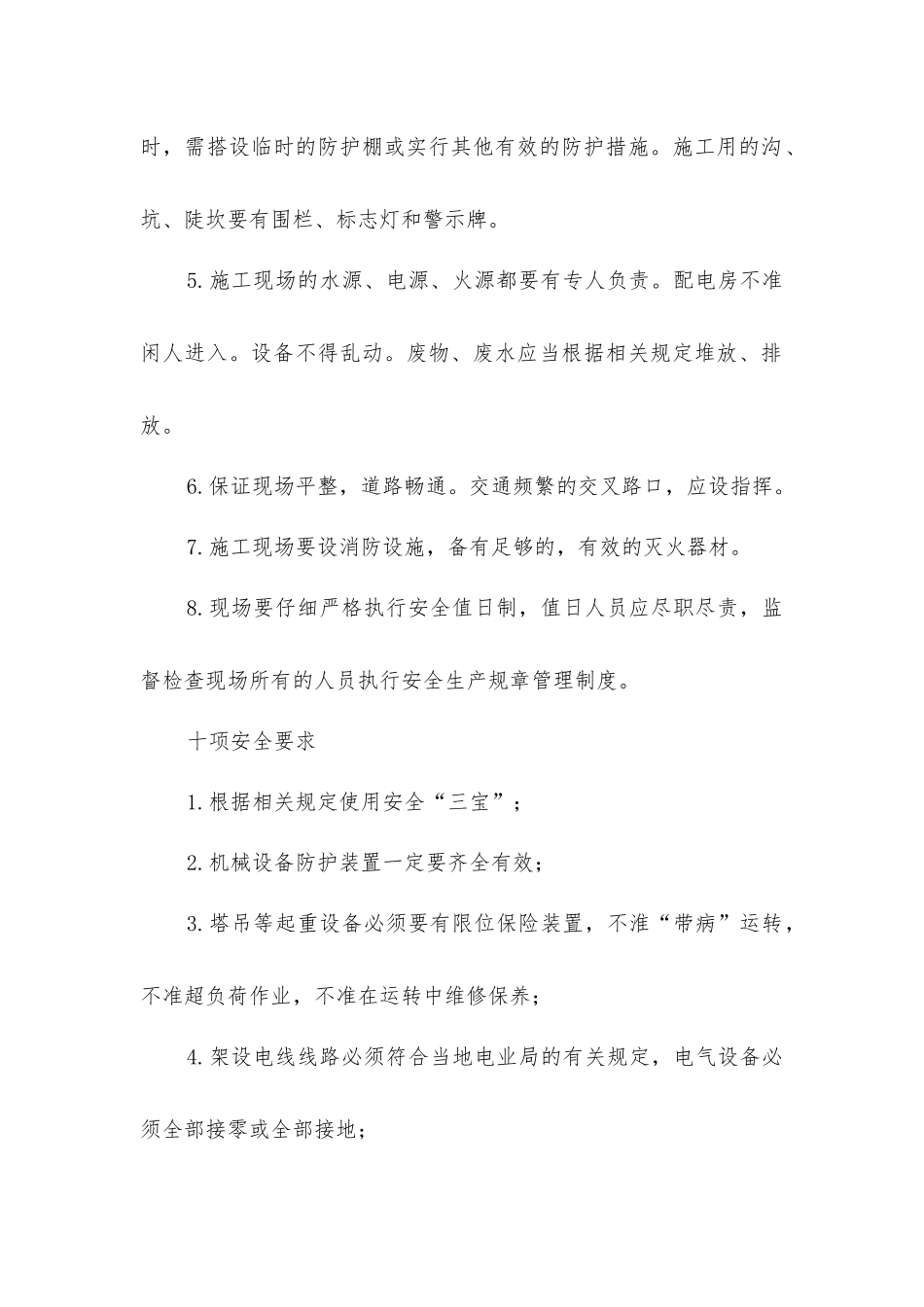 建筑施工现场一般安全措施_第2页