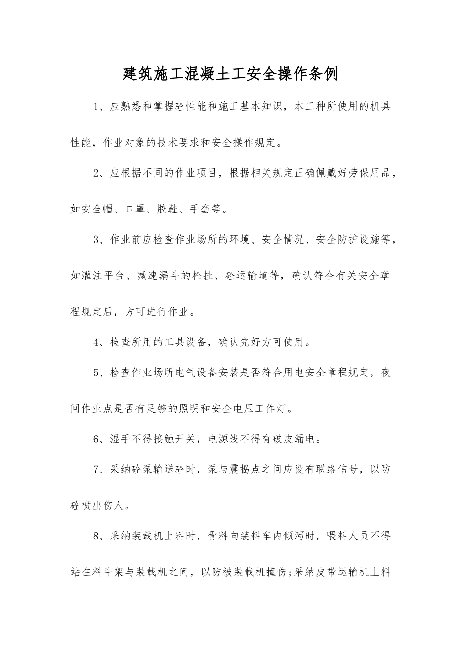 建筑施工混凝土工安全操作条例_第1页