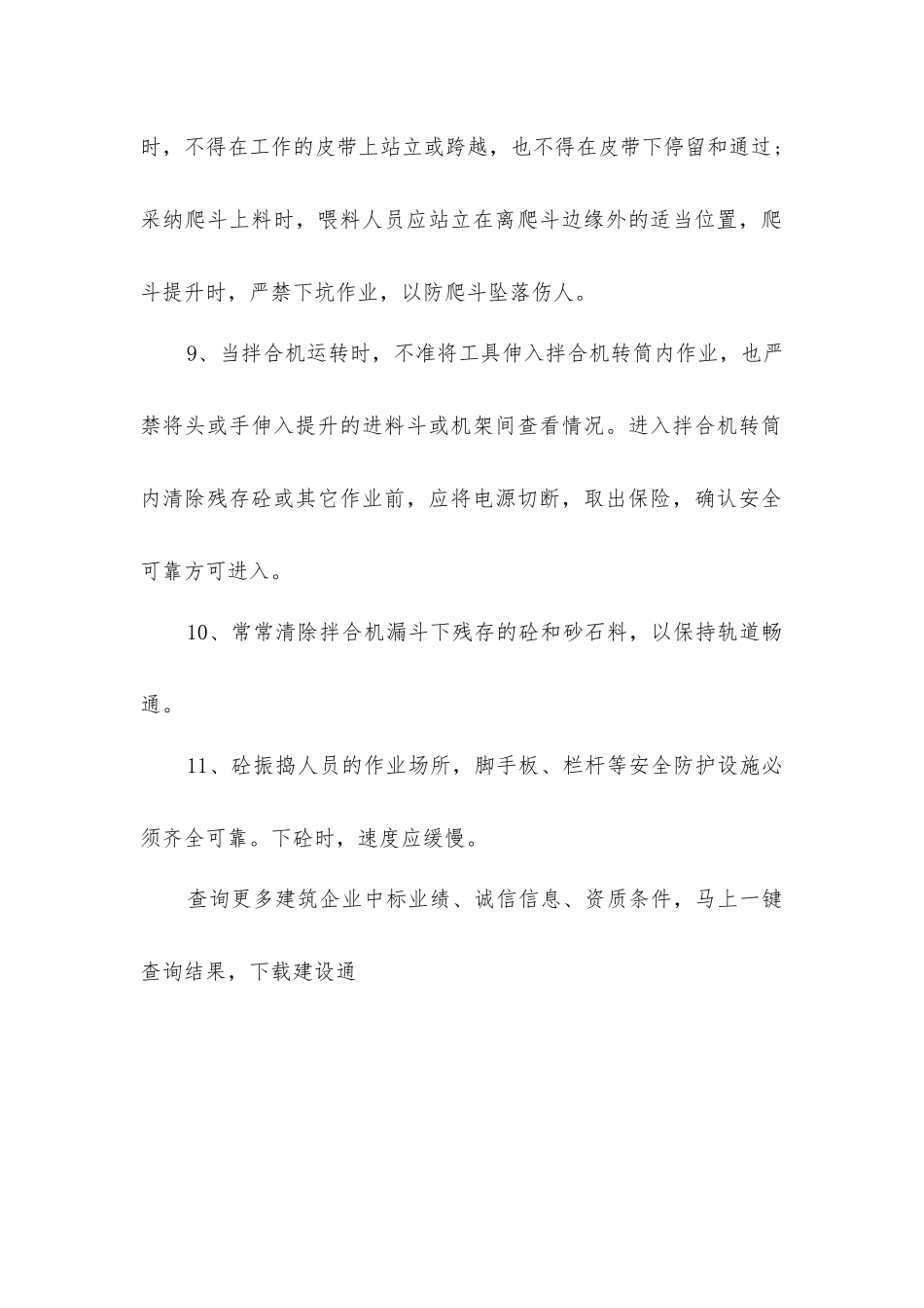 建筑施工混凝土工安全操作条例_第2页