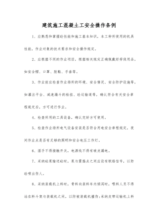 建筑施工混凝土工安全操作条例