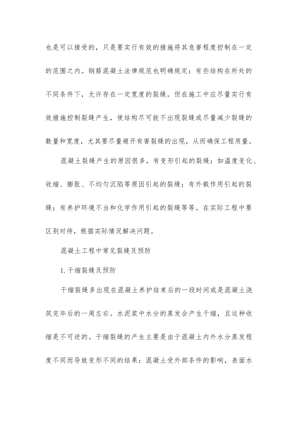 建筑施工混凝土裂缝的预防与处理_第2页