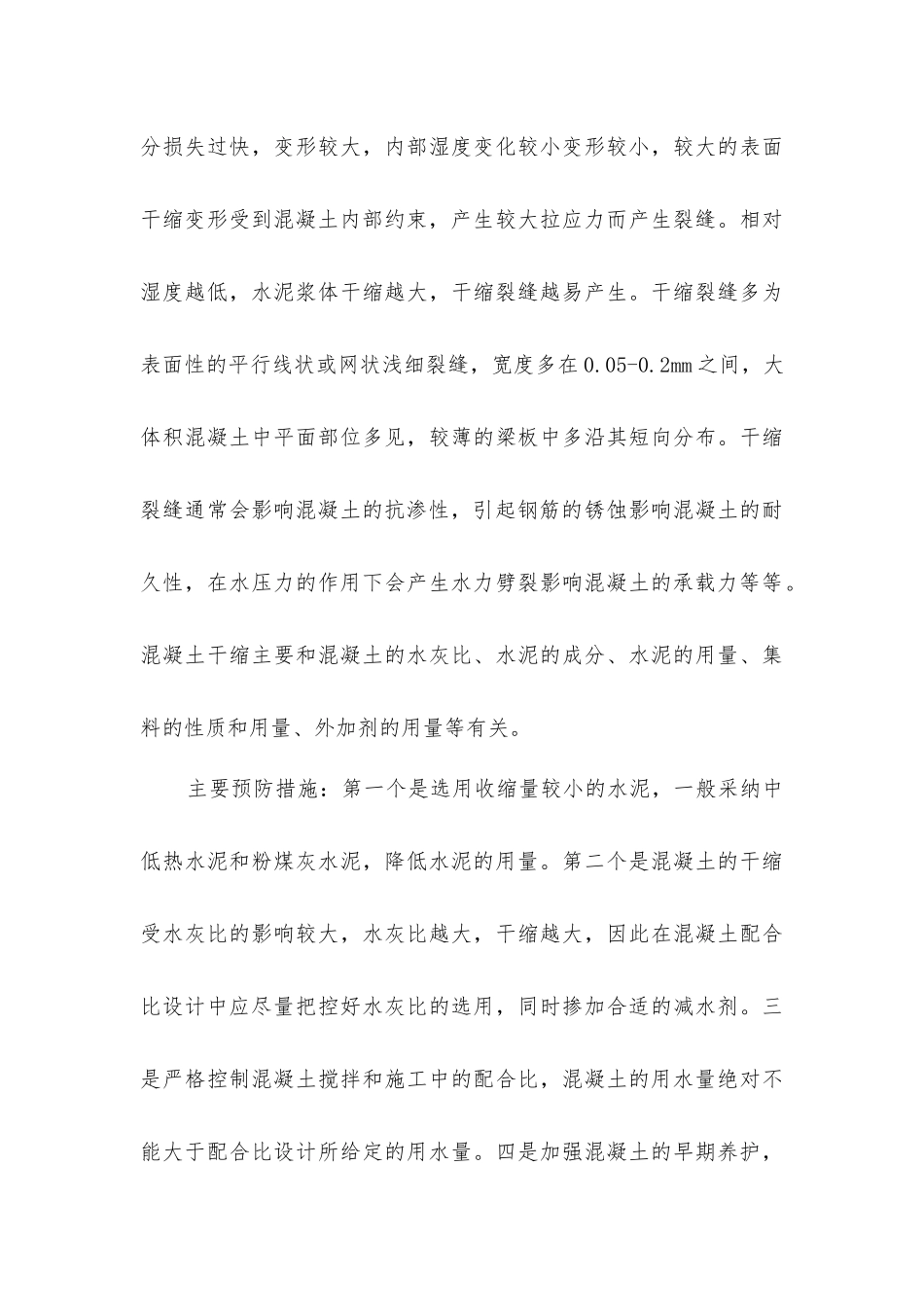 建筑施工混凝土裂缝的预防与处理_第3页