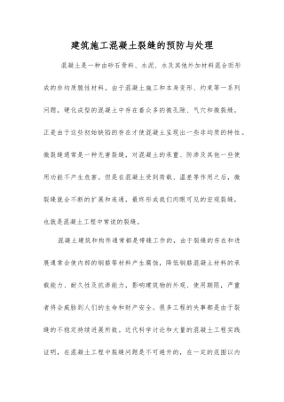 建筑施工混凝土裂缝的预防与处理