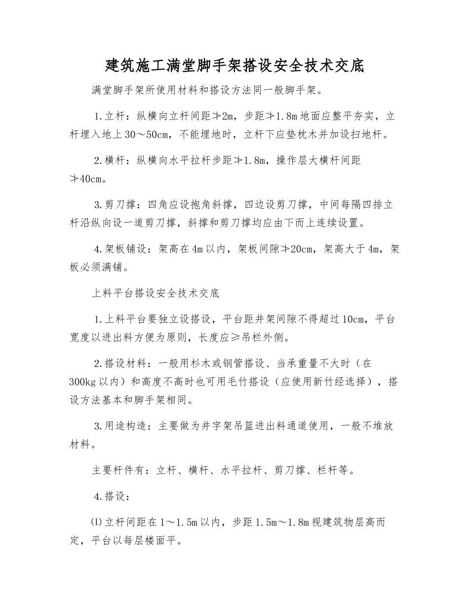 建筑施工满堂脚手架搭设安全技术交底_第1页