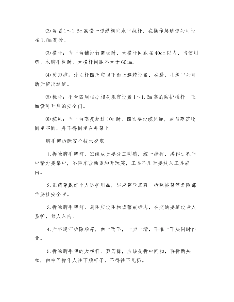 建筑施工满堂脚手架搭设安全技术交底_第2页