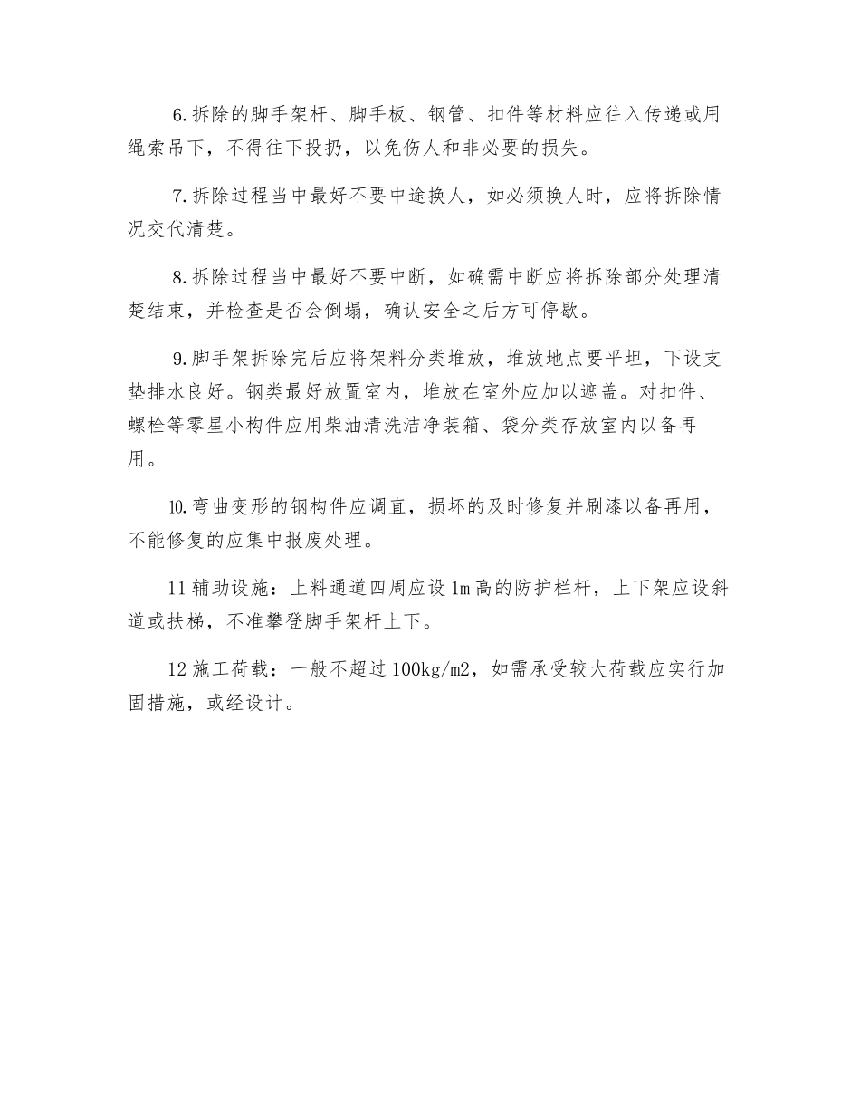 建筑施工满堂脚手架搭设安全技术交底_第3页