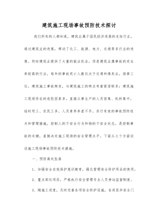 建筑施工现场事故预防技术探讨