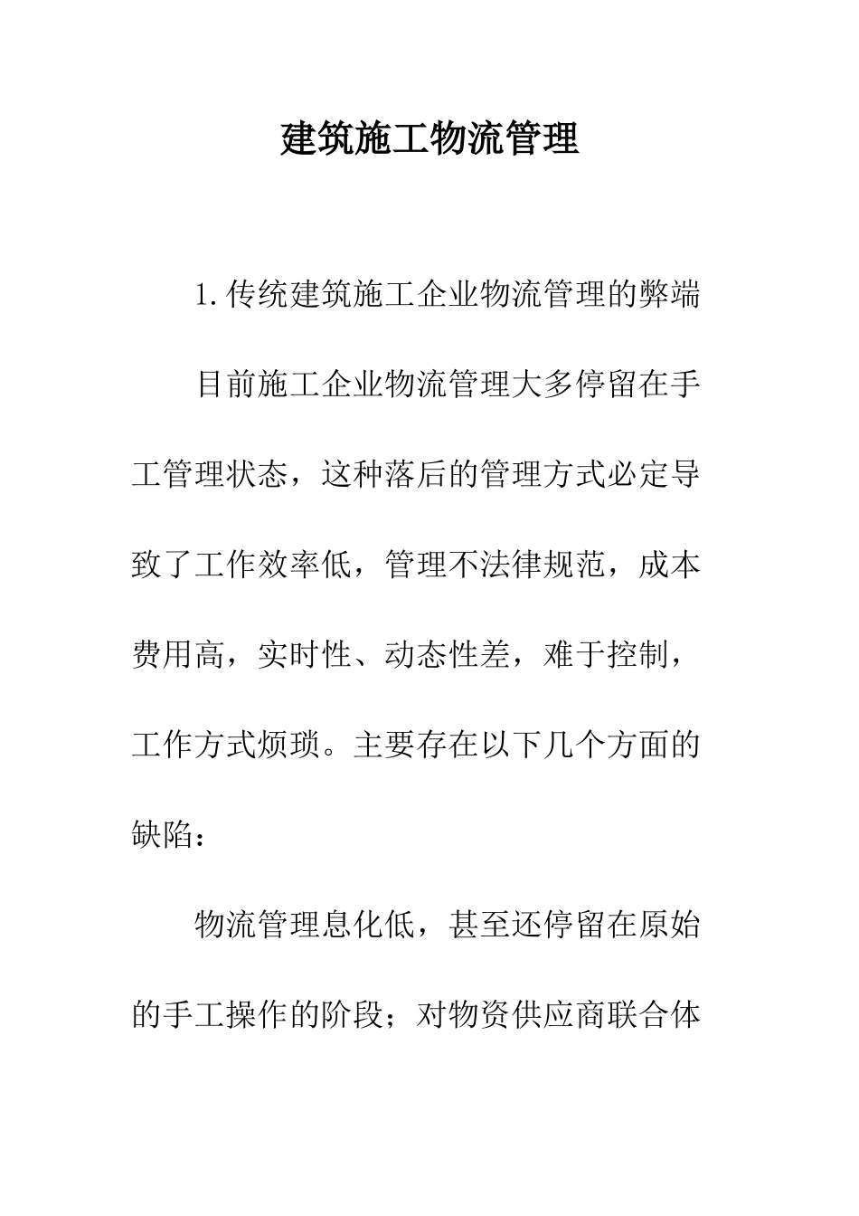 建筑施工物流管理_第1页