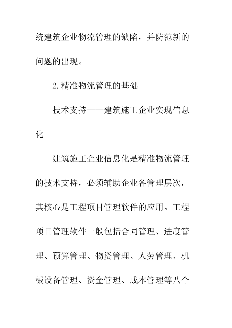 建筑施工物流管理_第3页