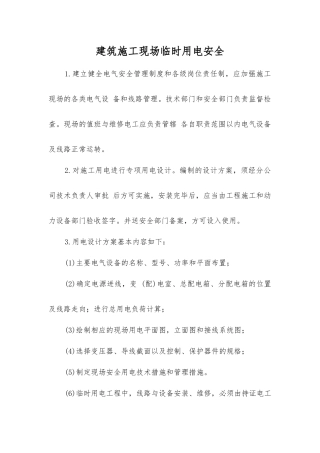 建筑施工现场临时用电安全