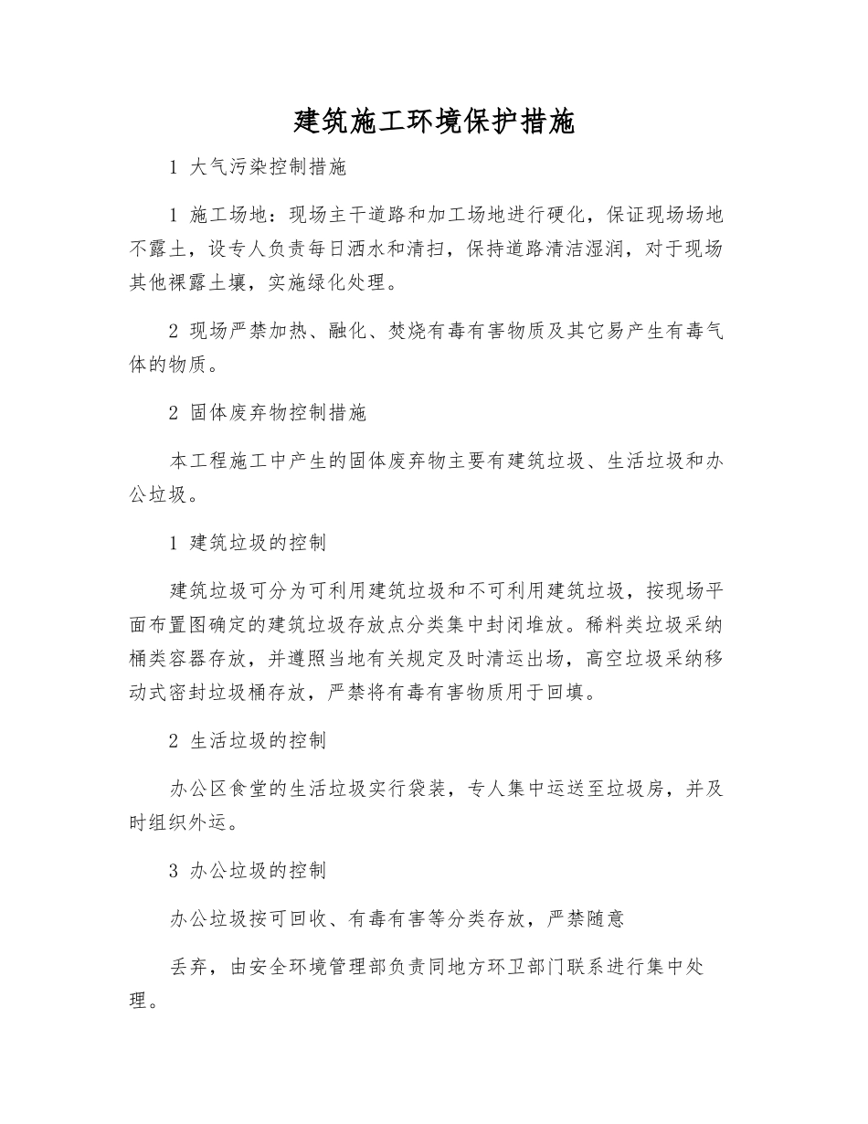 建筑施工环境保护措施_第1页