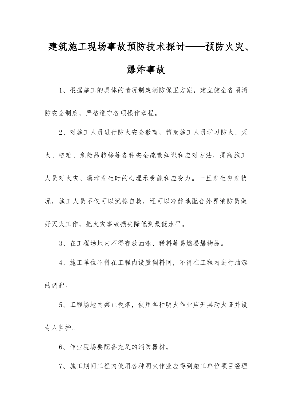 建筑施工现场事故预防技术探讨——预防火灾、爆炸事故_第1页