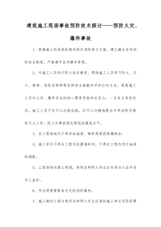 建筑施工现场事故预防技术探讨——预防火灾、爆炸事故