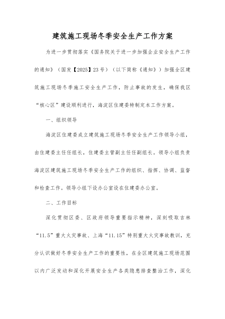 建筑施工现场冬季安全生产工作方案_第1页