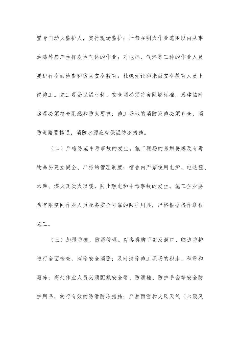 建筑施工现场冬季安全生产工作方案_第3页