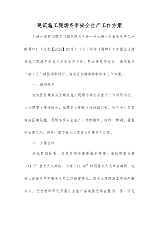建筑施工现场冬季安全生产工作方案