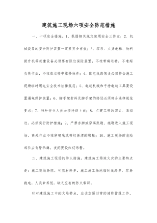 建筑施工现场六项安全防范措施