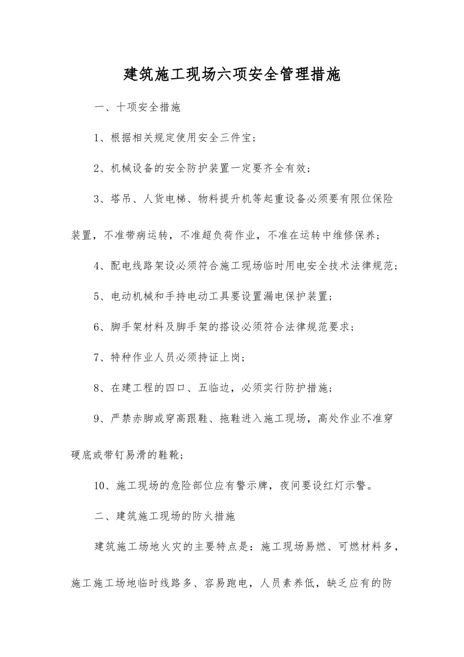 建筑施工现场六项安全管理措施_第1页