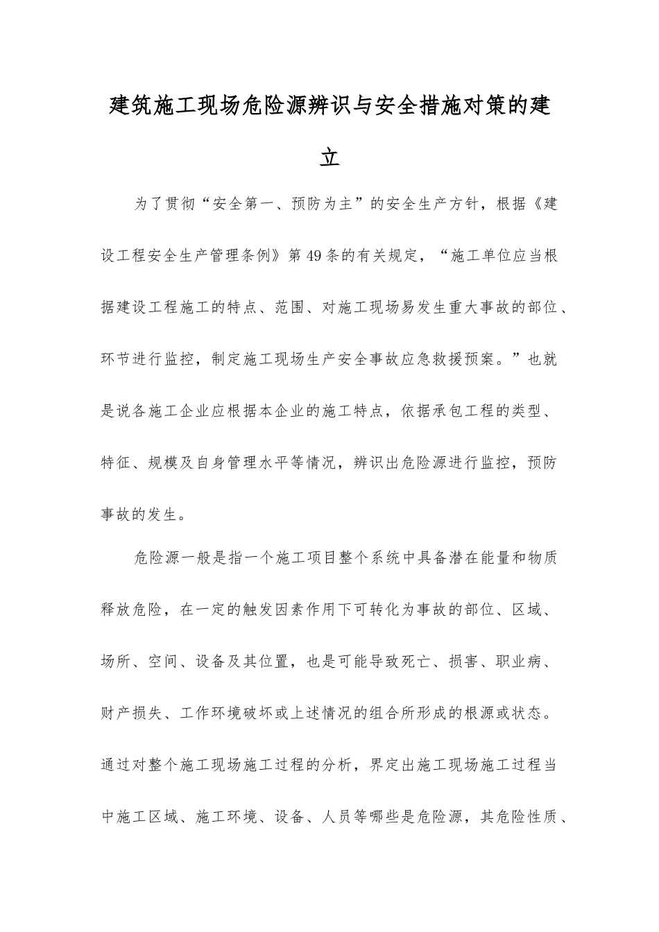 建筑施工现场危险源辨识与安全措施对策的建立_第1页