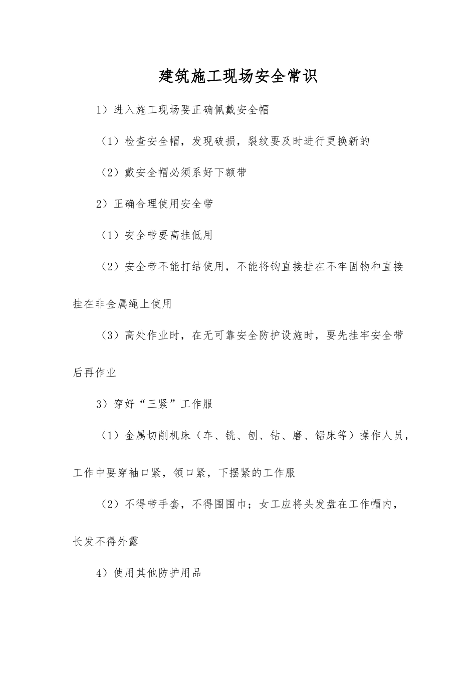 建筑施工现场安全常识_第1页