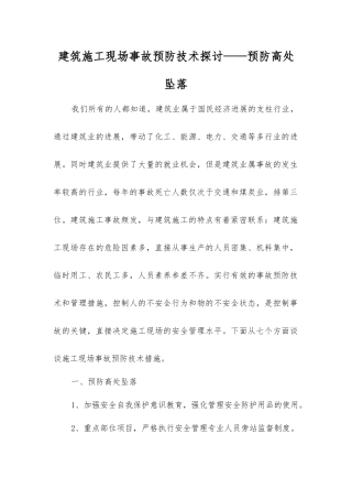 建筑施工现场事故预防技术探讨——预防高处坠落