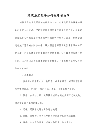 建筑施工现场如何选用安全网