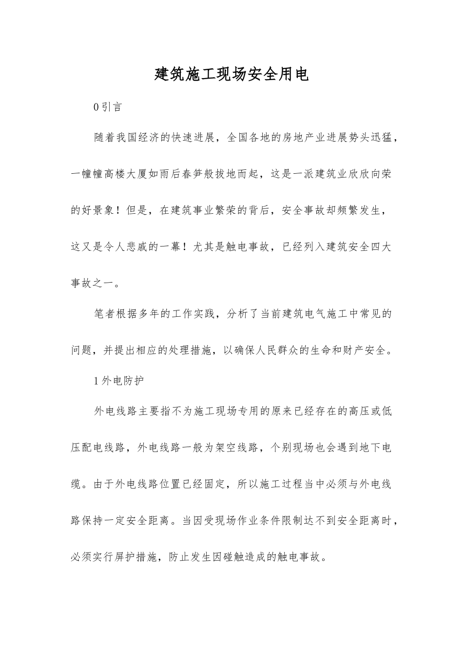 建筑施工现场安全用电_第1页