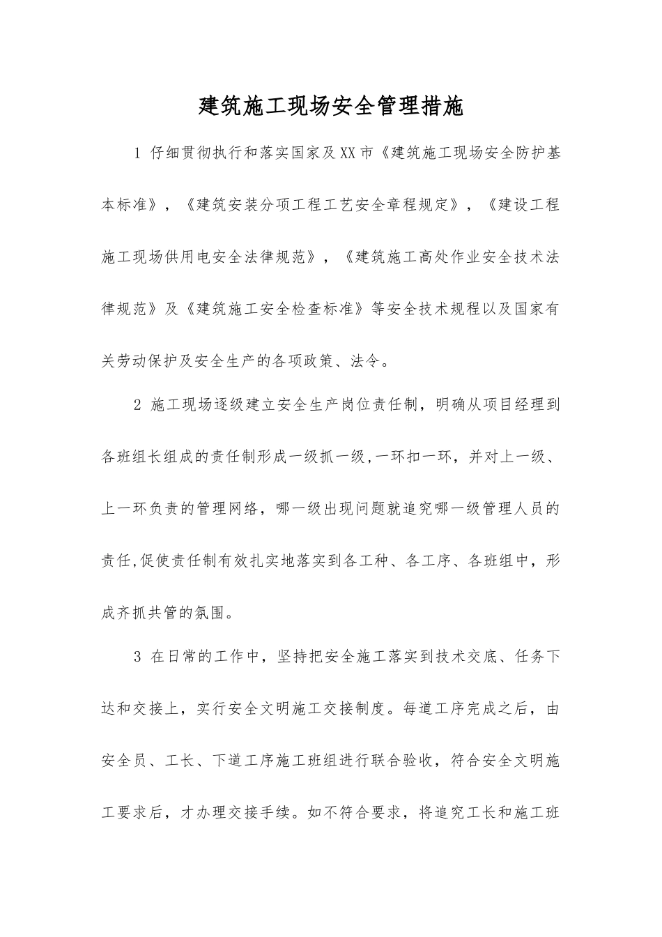 建筑施工现场安全管理措施_第1页