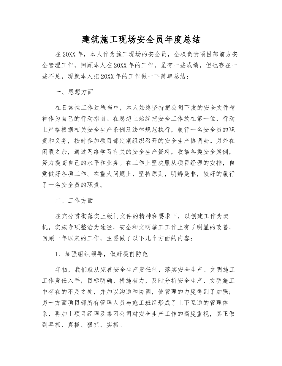 建筑施工现场安全员年度总结_第1页