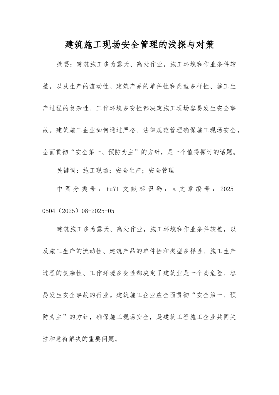 建筑施工现场安全管理的浅探与对策_第1页