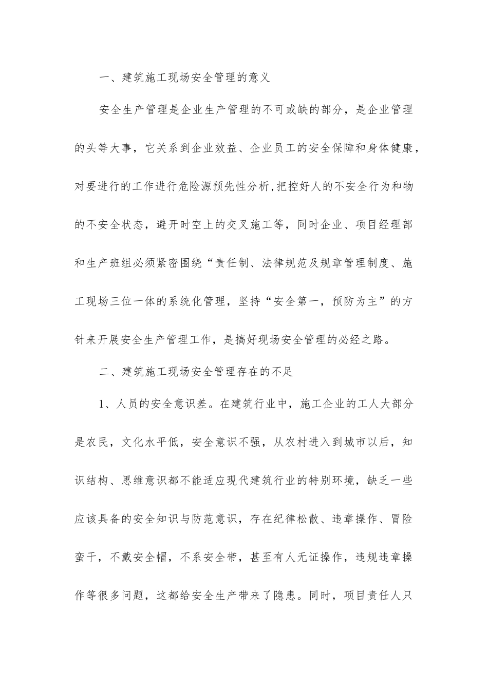建筑施工现场安全管理的浅探与对策_第2页