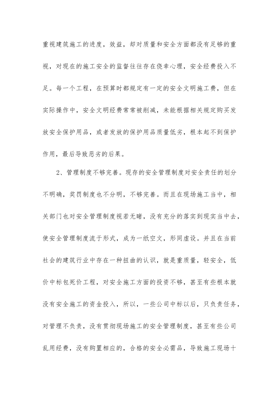 建筑施工现场安全管理的浅探与对策_第3页