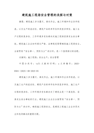 建筑施工现场安全管理的浅探与对策