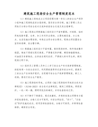 建筑施工现场安全生产管理制度范本