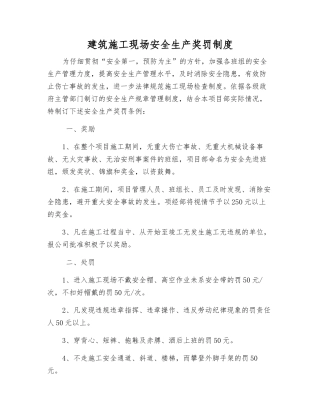 建筑施工现场安全生产奖罚制度