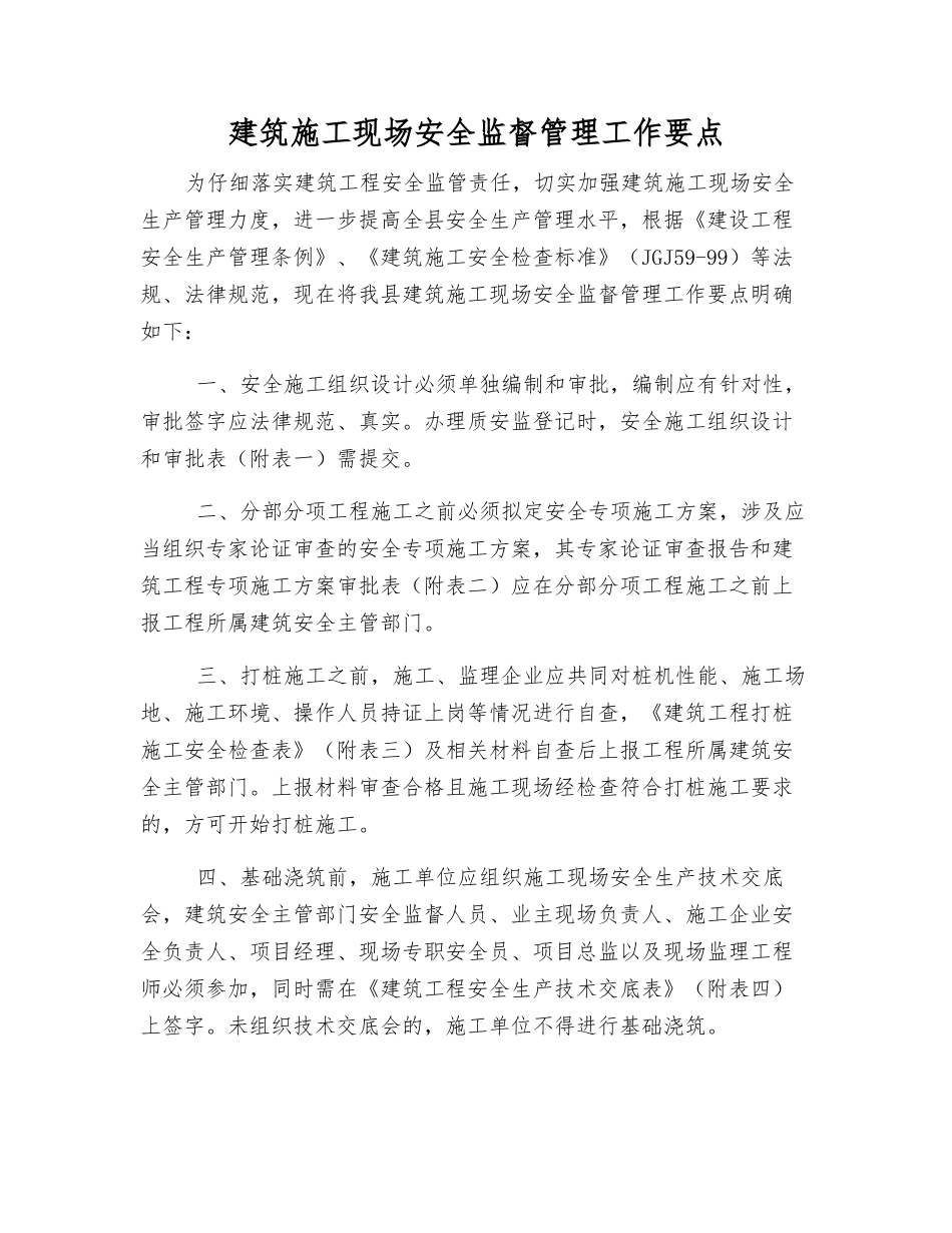 建筑施工现场安全监督管理工作要点_第1页