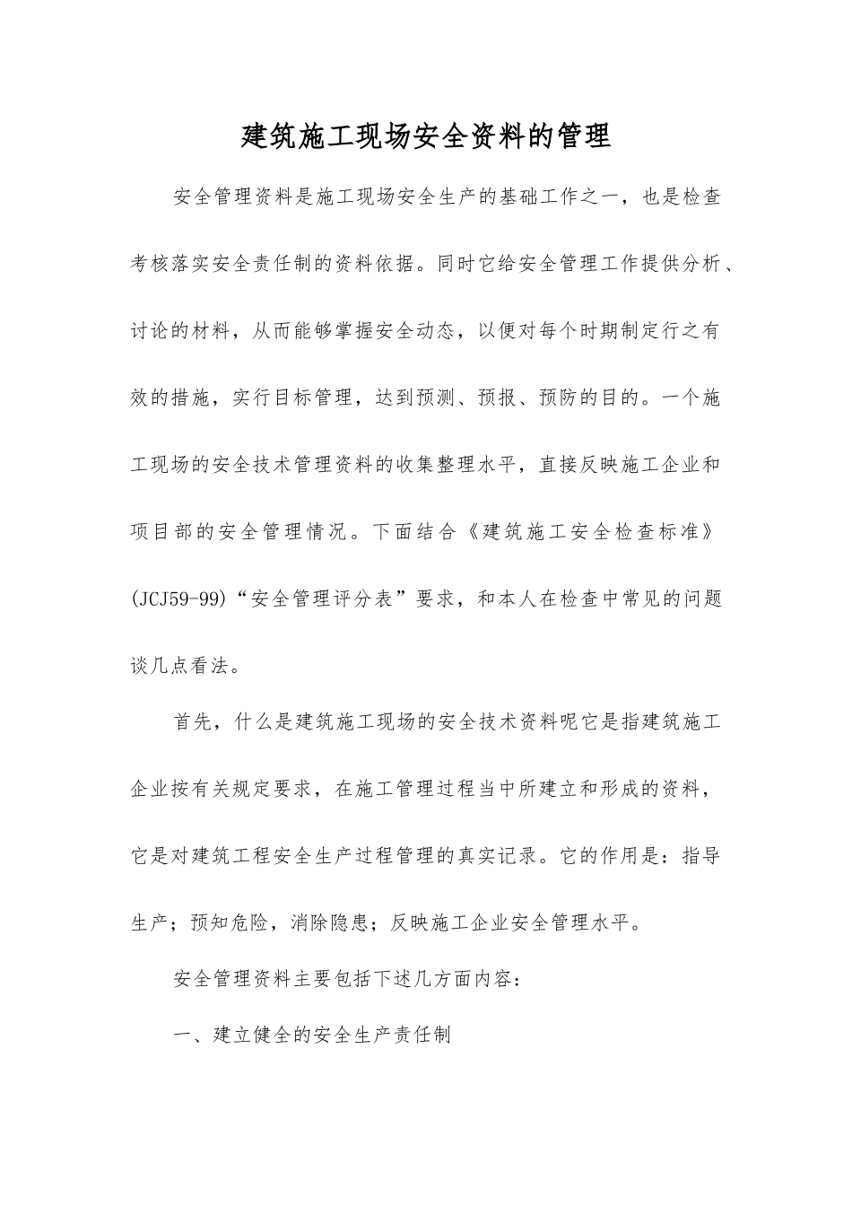 建筑施工现场安全资料的管理_第1页