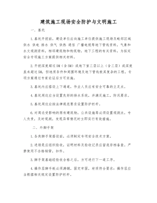 建筑施工现场安全防护与文明施工